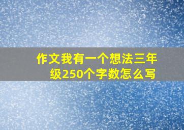 作文我有一个想法三年级250个字数怎么写