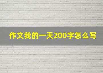 作文我的一天200字怎么写