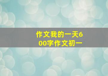 作文我的一天600字作文初一