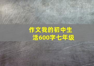 作文我的初中生活600字七年级