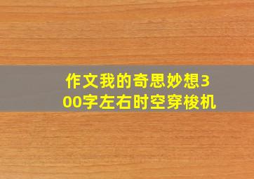 作文我的奇思妙想300字左右时空穿梭机