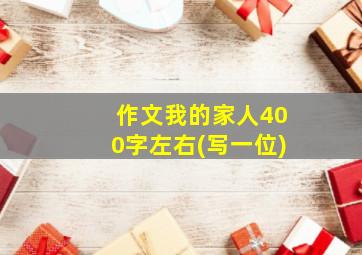 作文我的家人400字左右(写一位)