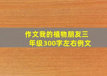 作文我的植物朋友三年级300字左右例文