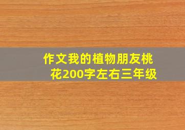 作文我的植物朋友桃花200字左右三年级