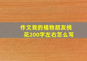 作文我的植物朋友桃花200字左右怎么写