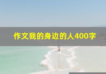 作文我的身边的人400字