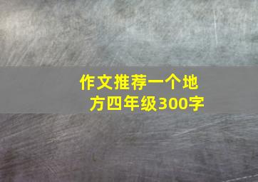 作文推荐一个地方四年级300字