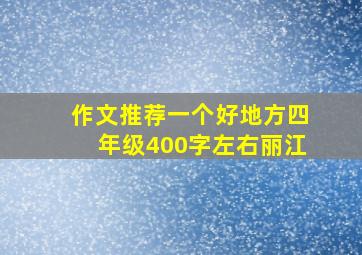 作文推荐一个好地方四年级400字左右丽江