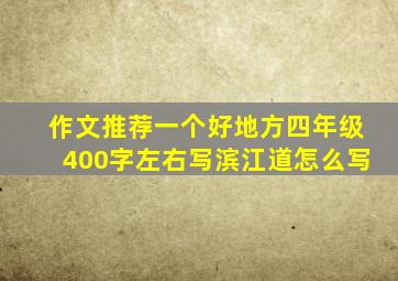 作文推荐一个好地方四年级400字左右写滨江道怎么写