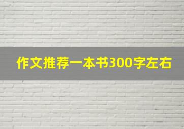 作文推荐一本书300字左右