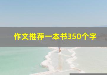 作文推荐一本书350个字