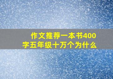 作文推荐一本书400字五年级十万个为什么