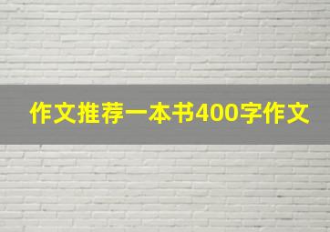 作文推荐一本书400字作文