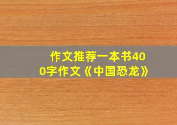 作文推荐一本书400字作文《中国恐龙》