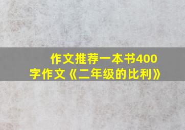 作文推荐一本书400字作文《二年级的比利》