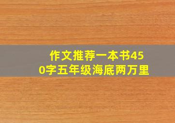 作文推荐一本书450字五年级海底两万里