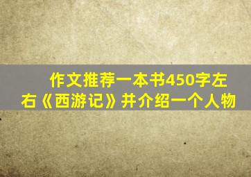 作文推荐一本书450字左右《西游记》并介绍一个人物