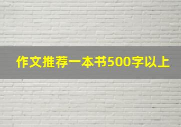 作文推荐一本书500字以上