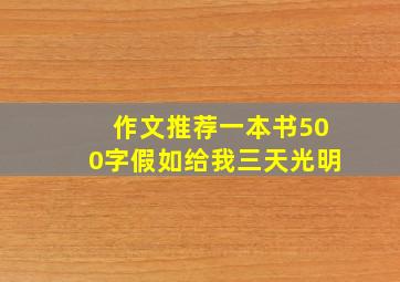 作文推荐一本书500字假如给我三天光明