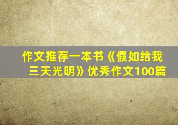 作文推荐一本书《假如给我三天光明》优秀作文100篇