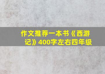 作文推荐一本书《西游记》400字左右四年级