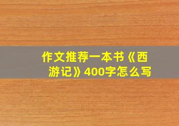 作文推荐一本书《西游记》400字怎么写