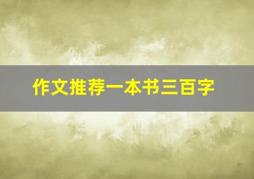 作文推荐一本书三百字