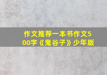 作文推荐一本书作文500字《鬼谷子》少年版