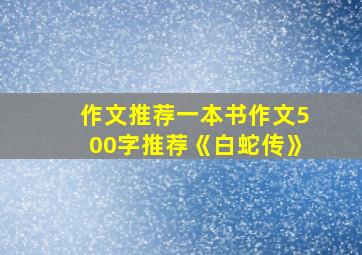 作文推荐一本书作文500字推荐《白蛇传》