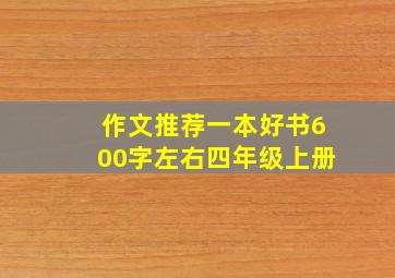 作文推荐一本好书600字左右四年级上册