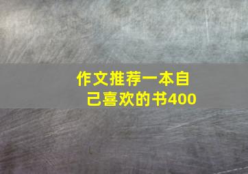 作文推荐一本自己喜欢的书400