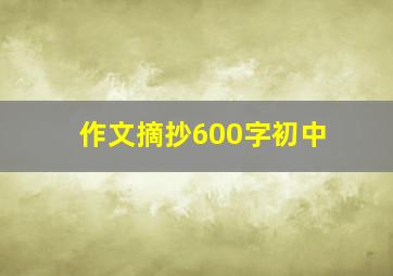 作文摘抄600字初中