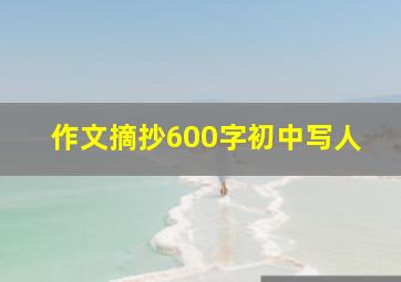 作文摘抄600字初中写人