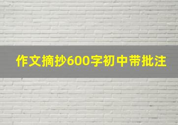 作文摘抄600字初中带批注