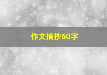 作文摘抄60字