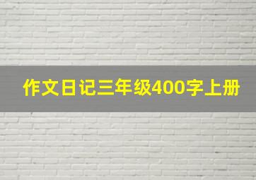 作文日记三年级400字上册