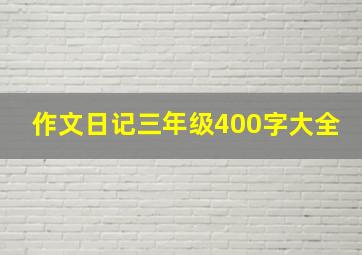 作文日记三年级400字大全