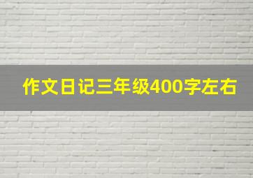 作文日记三年级400字左右