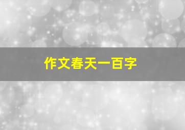 作文春天一百字