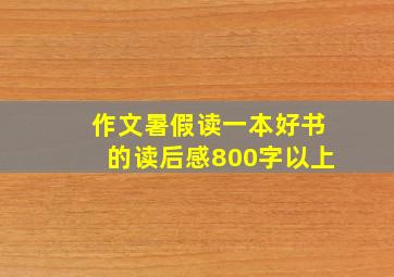 作文暑假读一本好书的读后感800字以上