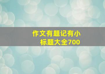 作文有题记有小标题大全700