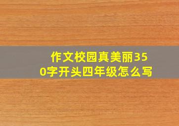 作文校园真美丽350字开头四年级怎么写