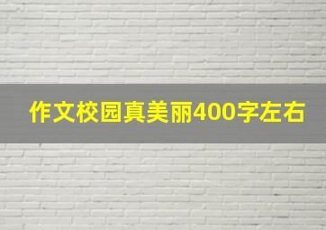 作文校园真美丽400字左右