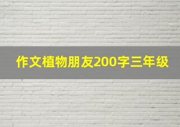 作文植物朋友200字三年级