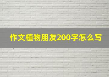 作文植物朋友200字怎么写