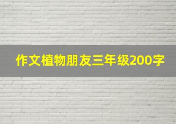 作文植物朋友三年级200字