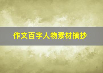 作文百字人物素材摘抄