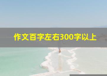 作文百字左右300字以上