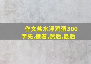 作文盐水浮鸡蛋300字先,接着,然后,最后