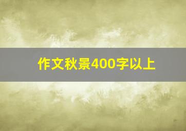 作文秋景400字以上